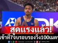 สุดใจแล้ว!‘บิว’เข้าที่7จบรอบรองวิ่ง100เมตรโลก (ชมคลิป)