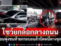 หนุ่มโชว์เท่ยกล้อมอไซค์กลางถนน ก่อนพุ่งชนท้ายกระบะแล้วบิดหนีหางจุกตูด