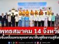 พุทธสมาคม 14 จังหวัด จับมือขับเคลื่อนพระพุทธศาสนาฟื้นฟูศีลธรรมสู่สังคมไทย