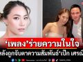 \'เพลง ชนม์ทิดา\'ร่ายความในใจ หลังถูกจับตาความสัมพันธ์\'เป๊ก เศรณี\'