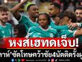 หงส์เฮทดเจ็บ!‘ซาลาห์’ซัดโทษคว้าชัย4นัดติดรั้งฝูงต่อ