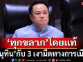 ‘อนุทิน’กับ 3 เงามืดทางการเมือง ปรับภาพลักษณ์ไม่ทัน เก้าอี้‘นายกฯ’คือ‘ทุกขลาภ’โดยแท้