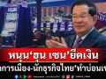 จัดเลย! หนุน‘ฮุน เซน’ยึดเงิน‘นักการเมือง-นักธุรกิจไทย’ทำบ่อนเขมร