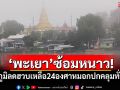 พะเยาซ้อมหนาว! อุณหภูมิลดฮวบเหลือ 24 องศา หมอกปกคลุมทั่วเมือง