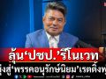 ศิษย์เก่าลุ้น‘ปชป.’เลือกหัวหน้าคนใหม่ นำทัพรีโนเวทสู่‘พรรคอนุรักษ์นิยม’เรตติ้งพุ่ง