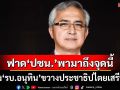 ‘ก่อแก้ว’ห่วง‘รบ.อนุทิน’ขวางประเทศสู่ประชาธิปไตยเสรีนิยม ตำหนิ‘ปชน.’พากันมาถึงจุดนี้