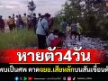 พบเป็นศพ! \'จนท.ห้ามล่าสัตว์ป่า\'หายตัว4วัน จยย.เสียหลักบนสันเขื่อนดับ
