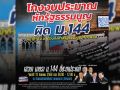 คณะรวมพลังแผ่นดินฯ จัดเสวนา\'โกงงบประมาณ หักรธน. ผิดม.144\' วันนี้ เวลา 9 โมงเช้า