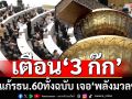 กาง 5 ข้อวัตถุประสงค์สำคัญ‘รธน.60’ เตือน‘3 ก๊ก’ดื้อแก้ทั้งฉบับ เจอ‘พลังมวลชน’แน่