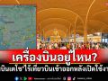 เครื่องบินอยู่ไหนน้า! \'สนามบินเตโช\'ไร้เที่ยวบินเข้าออกหลังเปิดใช้งานใหม่