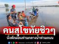 คนสุโขทัยชิวๆ เซลฟี่-เดินเล่นน้ำท่วมถนน ชาวบ้านติดเกาะต้องใช้เรือเข้าออกหมู่บ้าน