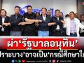 ผ่า‘รัฐบาลอนุทิน’! ปัญหาเฉพาะตัวที่ต้องเผชิญ สภาพ‘เปราะบาง’อาจเป็น‘กรณีศึกษาใหม่’