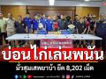 เปิดปฏิบัติการ\'ศรทองดับซุ้มพญาลอ\' ทลายบ่อนไก่เล่นพนัน มั่วสุมเสพยาบ้า-ยึด8,202เม็ด