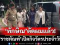 ‘ทักษิณ’ตัดผมแล้ว! ครอบครัวเข้าเยี่ยม ราชทัณฑ์เปิดกิจวัตรประจำวันทำอะไรบ้าง