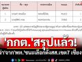 \'กกต.\'สรุปแล้ว! \'สง่า พรมเมือง\'จาก\'พท.\'ชนะเลือกตั้งซ่อมสส.เขต7 เชียงราย