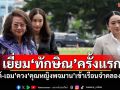 เยี่ยม‘ทักษิณ’ครั้งแรก ‘อิ๊งค์-เอม’ควง‘คุณหญิงพจมาน’เข้าเรือนจำคลองเปรม