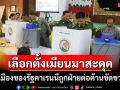 รัฐบาลทหารเมียนมาประกาศงดเลือกตั้งใน 3 เมืองของรัฐคาเรนนี ชี้เหตุฝ่ายต่อต้านขัดขวาง