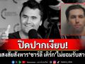 ปิดปากเงียบ! ผู้ต้องสงสัยสังหาร\'ชาร์ลี เคิร์ก\'ไม่ยอมรับสารภาพ