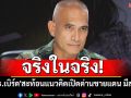 จริงในจริง! \'เสธ.เบิร์ด\'สะท้อนแนวคิดเปิดด่านชายแดน มีสะอึก