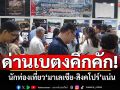 ด่านเบตงคึกคัก! นักท่องเที่ยว\'มาเลเซีย-สิงคโปร์\'แน่น