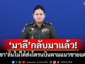 \'มาลี\'กลับมาแล้ว! \'กัมพูชา\'ลั่นไม่ได้ส่งโดรนไปชายแดน อ้างไทยไร้หลักฐาน