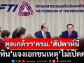 ‘อนุทิน’เผยทูลเกล้าฯ‘ครม.’สัปดาห์นี้ แจงเหตุ‘ไม่เปิดด่าน’ เรียกเสียงเฮฟื้นศก.‘มีเกียรติ มีศักดิ์ศรี’