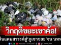 วิกฤติขยะเขาค้อ! จากดินแดนสวรรค์สู่ ‘ภูเขาขยะ’ กลิ่นเหม็นคลุ้งไปทั่วพื้นที่