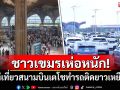 ชาวเขมรเห่อหนัก! แห่เที่ยวสนามบินเตโชทำรถติดยาวเหยียด