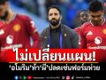 ไม่เปลี่ยนแผน! \'อโมริม\'ท้า\'ผี\'ปลดเซ่นฟอร์มห่วย