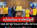 ‘2 กมธ.สภาสูง’ชงแนวทางสั้น-กลาง-ยาว แก้ปมร้อน‘อายัดบัญชี’