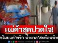 แม่ค้าผัดไทสุดปวดใจ! โจรเลือกขโมยแค่ ‘พริก-น้ำตาล’ สะท้อนพิษเศรษฐกิจ