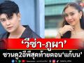 \'วีซ่า-ภูผา\'ชื่นใจแฟนๆแห่ชมซีรีส์ \'ตัวแทน\'แปลกใหม่ชวนดู2อีพีสุดท้ายตอน \'แก้บน\'เซอร์ไพรส์เพียบ