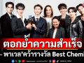 ตอกย้ำความสำเร็จ CHANGE2561 ! \'พูห์ - พาเวล\'คว้ารางวัล Best Chemistry