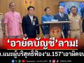 ‘อายัดบัญชี’สั่นคลอนระบบการเงินแห่งชาติ แนะผู้บริสุทธิ์ฟ้อง‘ม.157’เอาผิดจนท.