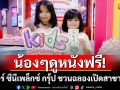 \'เมเจอร์ ซีนีเพล็กซ์ กรุ้ป\'ชวนฉลองเปิดสาขาใหม่ \'โรงภาพยนตร์คิดส์ ซีนีมา ซีคอน ซีนีเพล็กซ์\'