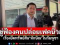 \'ทนายวิญญัติ\'ขู่ฟ้องคนปล่อยเฟคนิวส์ เรื่องยึดทรัพย์สิน\'ทักษิณ\'ในกัมพูชา