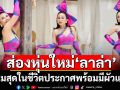 ส่องหุ่นใหม่ \'ลาล่า\'3 เดือน ลดไป 20โล ผอมสุดในชีวิต ประกาศพร้อมมีผัวแล้ว