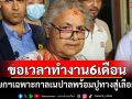 นายกฯเฉพาะกาล\'เนปาล\'ขอเวลาทำงาน 6 เดือน พร้อมปูทางสู่เลือกตั้ง