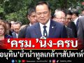 ครม.นิ่ง-ครบ!‘อนุทิน’ย้ำนำรายชื่อทูลเกล้าฯสัปดาห์นี้ ปัดตอบใครขาดคุณสมบัติ