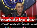 \'พระวัดดังปทุม\'มีหนาว! \'บิ๊กเต่า\'จ่อเปิดคดีใหม่ เอี่ยวเงินวัดโยงสีกาเยอรมัน