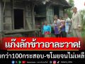 แก๊งลักข้าวอาละวาด! หายรวมกว่า 100 กระสอบ บางรายถูกขโมยจนไม่เหลือกิน