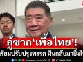 กู้ซาก‘เพื่อไทย’! ภูมิธรรมนำทีมปรับปรุงแนวทางบริหาร สกัดเลือดไหล ฝันกลับมายิ่งใหญ่