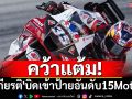 คว้าแต้ม!\'สมเกียรติ\'บิดเข้าป้ายอันดับ15MotoGP