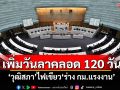 เพิ่มวันลาคลอด 120 วัน! ​‘วุฒิสภา’ไฟเขียว‘ร่าง กม.แรงงาน’
