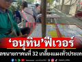 สุดฮอต! เลข\'อนุทิน\'เกลี้ยงแผงทั่วประเทศ คอหวยแห่กว้านซื้อเลขนายกฯ คนที่ 32