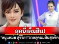 ลุคนี้เต็มสิบ! \'หนูแหม่ม สุริวิภา\'อวดลุคผมสั้นสุดชิค