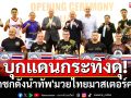 บุกแดนกระทิงดุ! 3นักชกดังนำทัพ\'มวยไทยมาสเตอร์คลาส\'