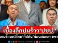 เบื้องลึกปม\'เดชอิศม์\'หัก\'เฉลิมชัย\' เกมร้อนเปลี่ยนกัปตันก่อนล่มกลางพายุ