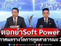 กระทรวงการต่างประเทศและมูลนิธิไทย ประกาศผลรางวัลการทูตสาธารณะ 2568 ตอกย้ำ Soft Power อุตสาหกรรมบันเทิงไทยสู่สายตาโลก