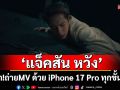 สุดล้ำ! MV\'Let Loose\'ซิงเกิลใหม่จาก \'แจ็คสัน หวัง\'ถ่ายทำด้วย iPhone 17 Pro